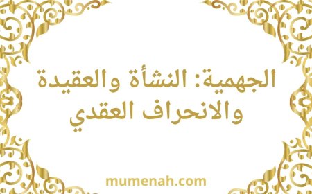 الجهمية: النشأة والعقيدة والانحراف العقدي