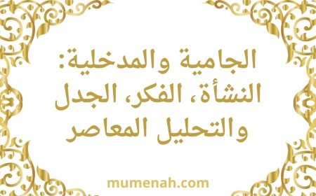 الجامية والمدخلية: النشأة، الفكر، الجدل والتحليل المعاصر