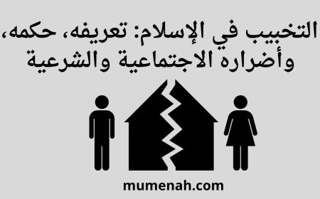 التخبيب في الإسلام: تعريفه وحكمه الشرعي وأضراره الاجتماعية الخطيرة