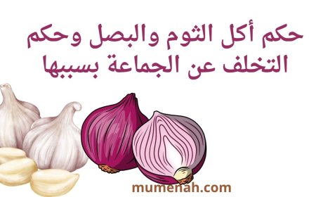 حكم أكل الثوم والبصل وما في معناهما من ذي الرائحة الكريهة وحكم التخلف عن الجماعة بسببها