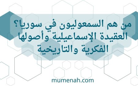 من هم السمعوليون (الإسماعيليون) في سوريا وما هي عقيدتهم؟