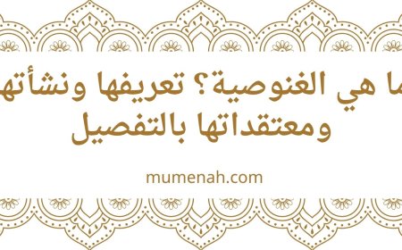 ما هي الغنوصية؟ تعريفها ونشأتها ومعتقداتها بالتفصيل