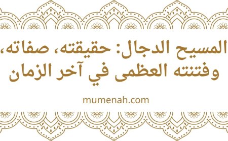 المسيح الدجال: حقيقته، صفاته، وفتنته العظمى في آخر الزمان