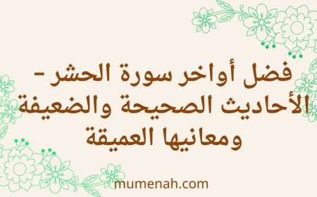 فضل أواخر سورة الحشر – الأحاديث الصحيحة والضعيفة ومعانيها العميقة