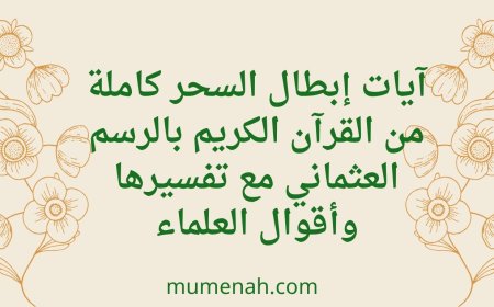 آيات إبطال السحر كاملة من القرآن الكريم بالرسم العثماني | أقوى رقية شرعية وأقوال العلماء في علاج السحر