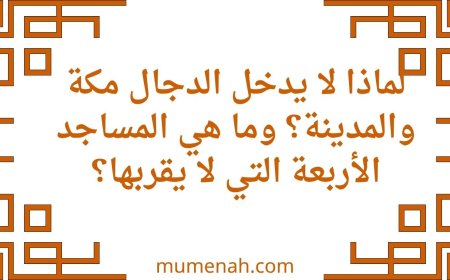 لماذا لا يدخل الدجال مكة والمدينة؟ وما هي المساجد الأربعة التي لا يقربها؟