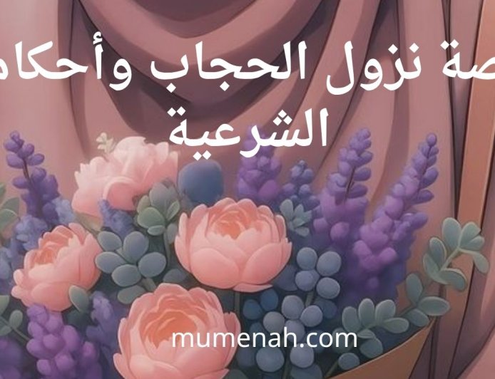 قصة نزول الحجاب وأحكامه الشرعية