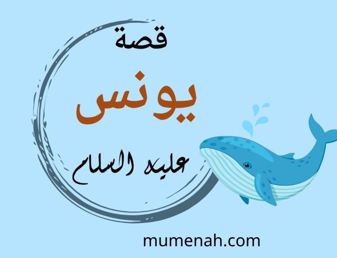 قصة يونس عليه السلام: دروس الإيمان والصبر والتوبة