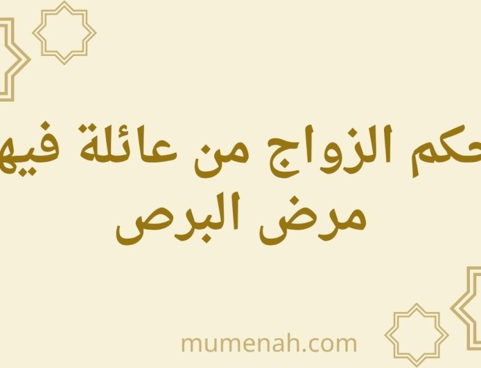 حكم الزواج من عائلة فيها مرض البرص