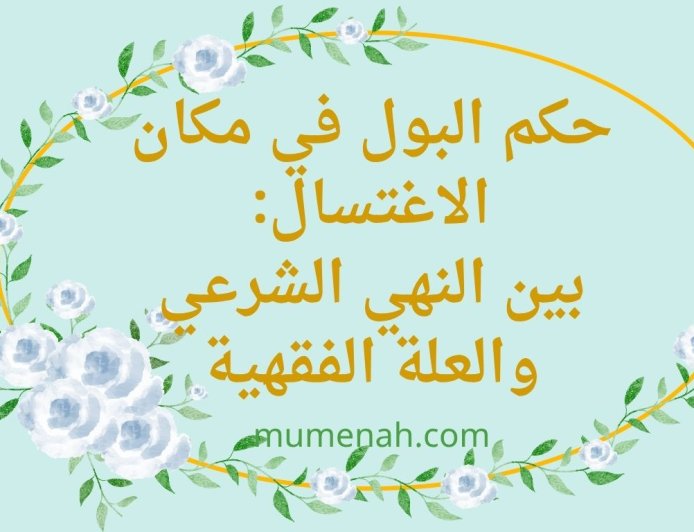 حكم البول في مكان الاغتسال: بين النهي الشرعي والعلة الفقهية