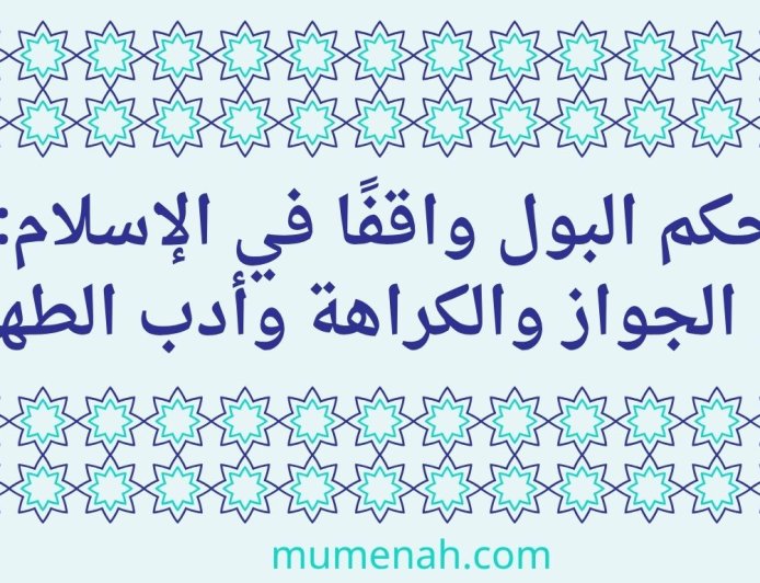 حكم البول واقفًا في الإسلام: بين الجواز والكراهة وأدب الطهارة