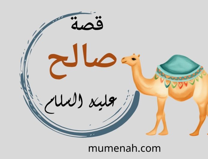 قصة نبي الله صالح عليه السلام مع قوم ثمود