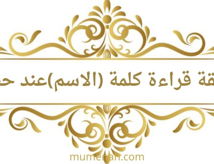 كيفية البدء بكلمة "الاسم" في قوله تعالى: بئس الاسم الفسوق بعد الإيمان