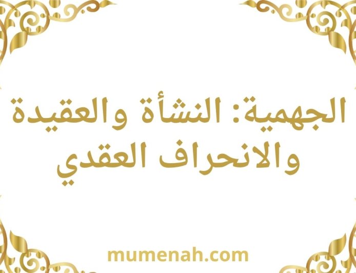 الجهمية: النشأة والعقيدة والانحراف العقدي