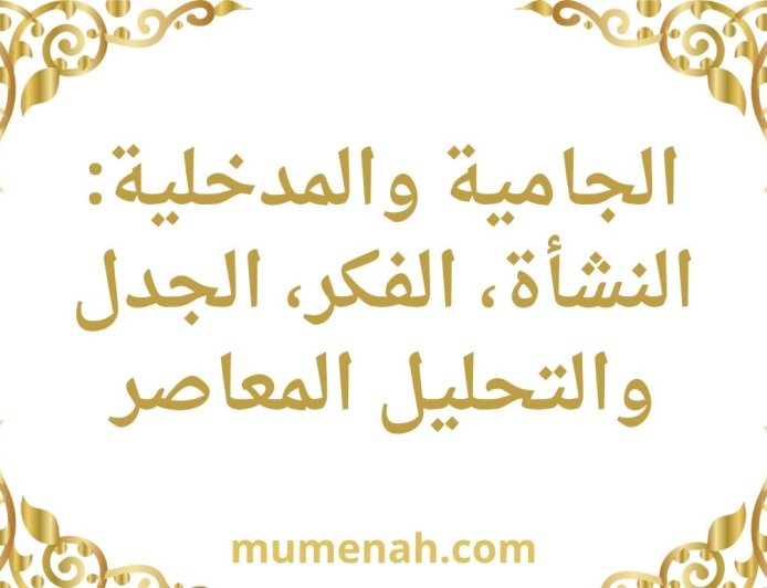 الجامية والمدخلية: النشأة، الفكر، الجدل والتحليل المعاصر