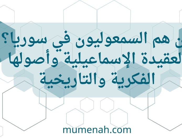 من هم السمعوليون (الإسماعيليون) في سوريا وما هي عقيدتهم؟