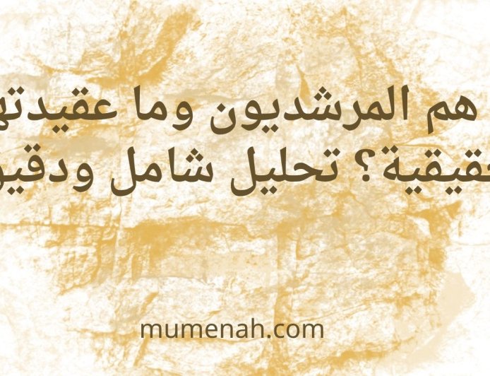 المرشدية في سوريا: من هم وما عقيدتهم الحقيقية؟