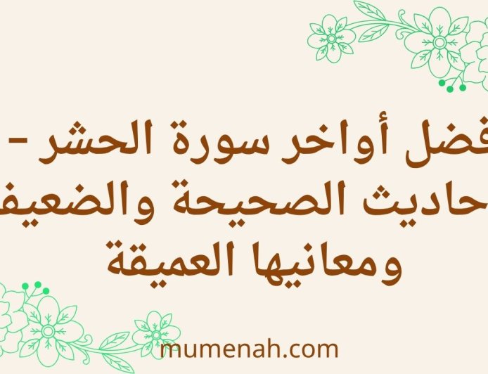 فضل أواخر سورة الحشر – الأحاديث الصحيحة والضعيفة ومعانيها العميقة