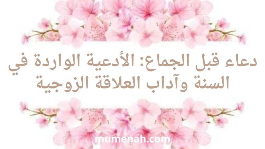 دعاء قبل الجماع: الأدعية الواردة في السنة