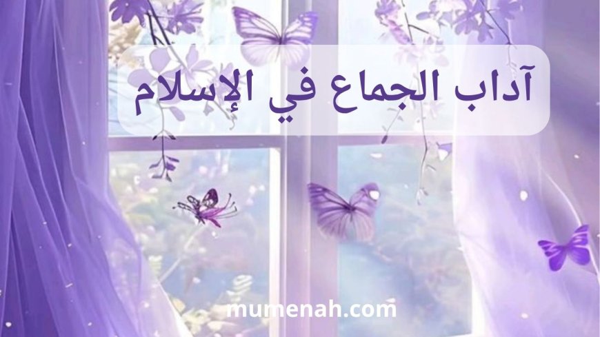 آداب الجماع في الإسلام