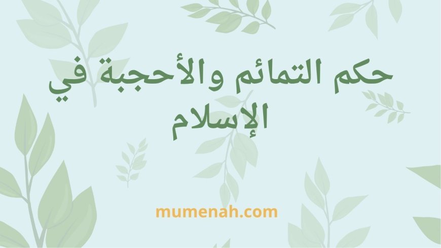 حكم تعليق التمائم والحجاب في الإسلام