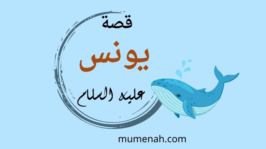 قصة يونس عليه السلام: دروس الإيمان والصبر والتوبة