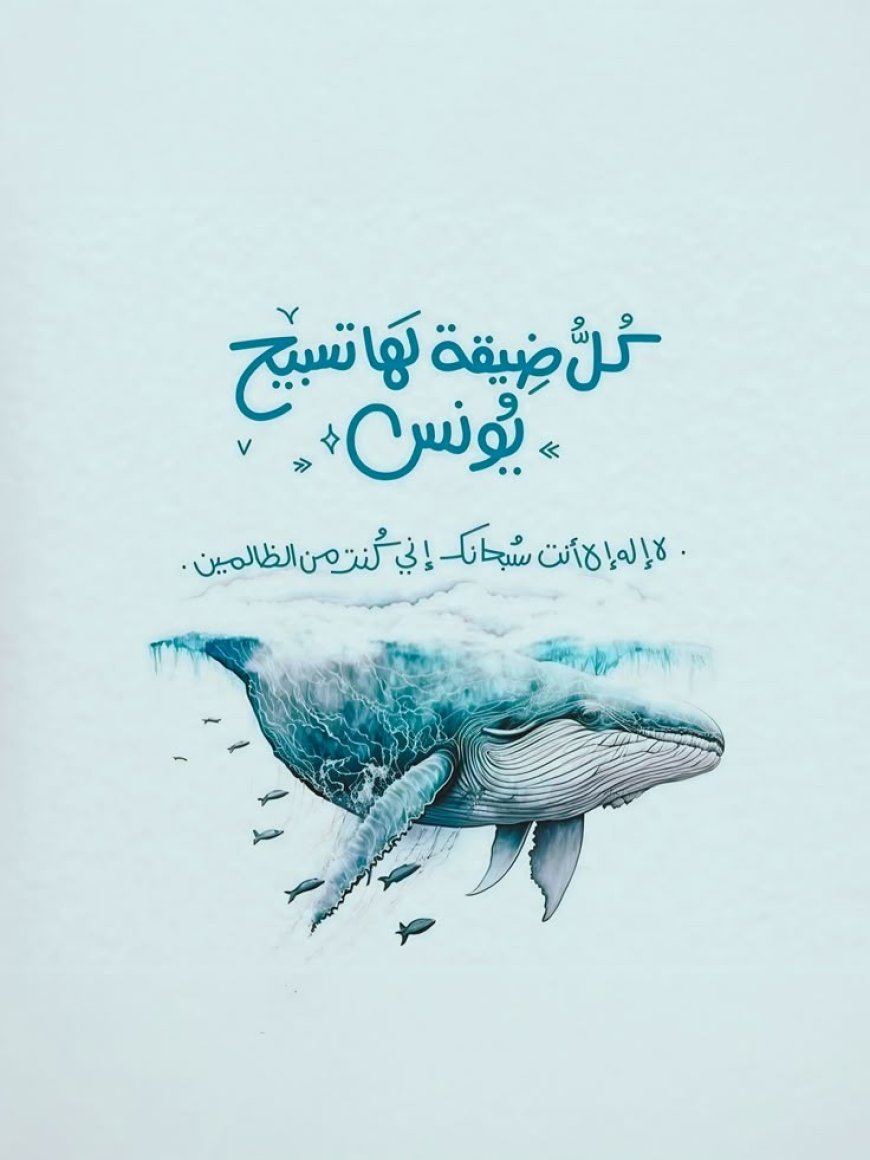 فضل دعاء يونس عليه السلام