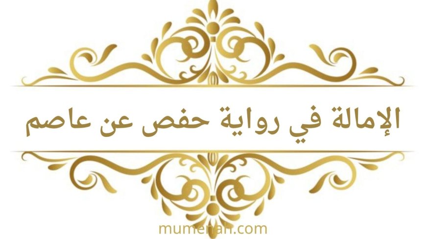 الإمالة في رواية حفص عن عاصم