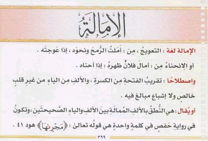 معنى الإمالة لغةً واصطلاحًا