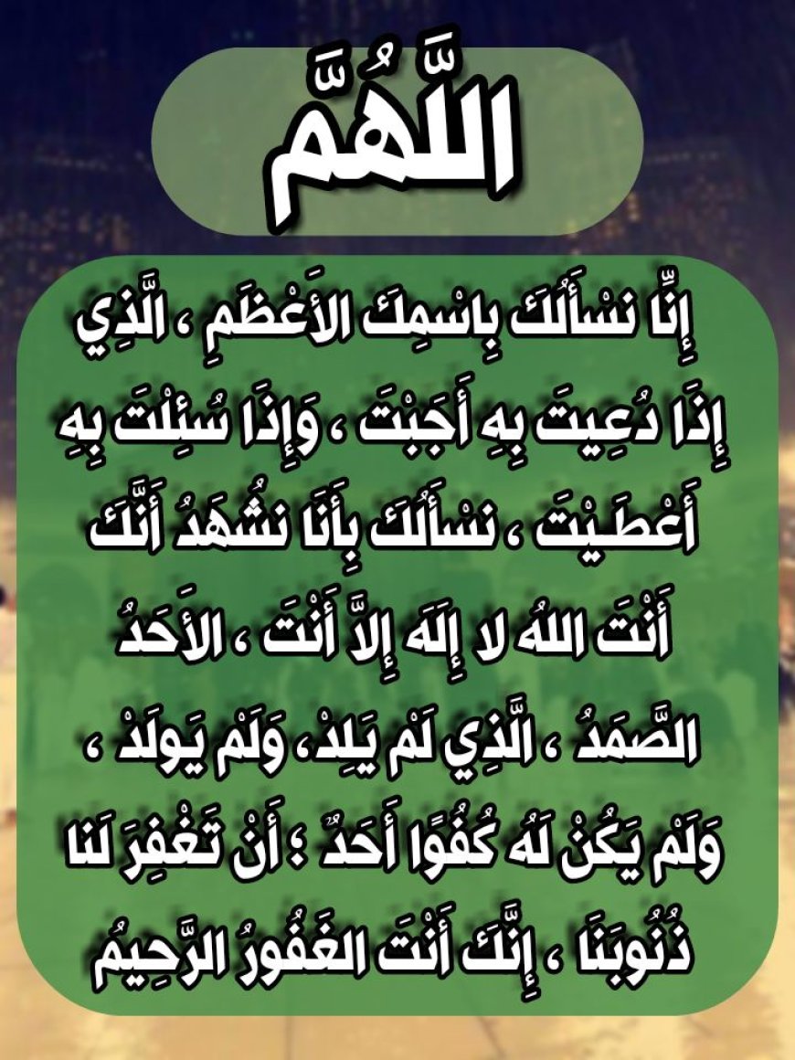 الله الأعظم الذي إذا دُعي به أجاب وإذا سُئل به أعطى
