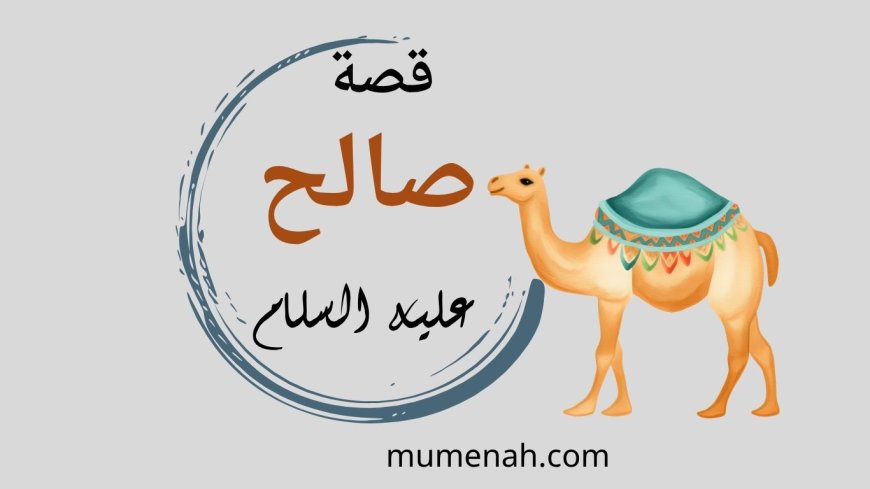 قصة نبي الله صالح عليه السلام مع قوم ثمود