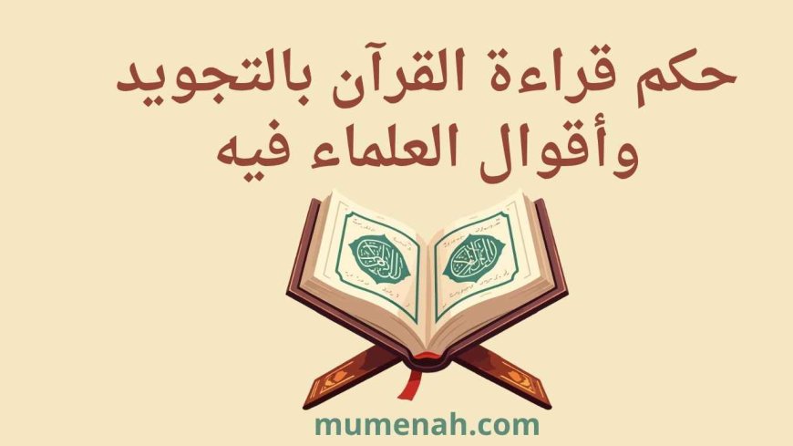 حكم قراءة القرآن بالتجويد وأقوال العلماء فيه