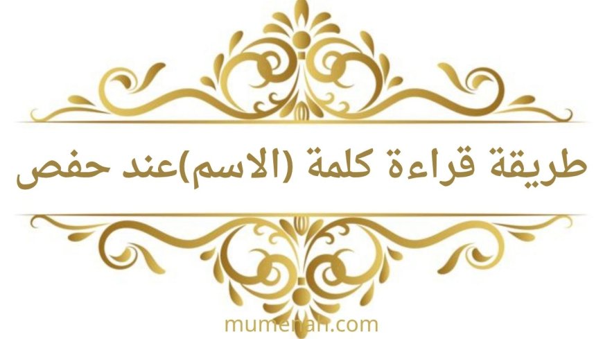 كيفية البدء بكلمة "الاسم" في قوله تعالى: بئس الاسم الفسوق بعد الإيمان