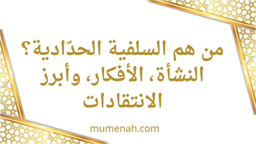 من هم السلفية الحدّادية؟ النشأة، الأفكار، وأبرز الانتقادات