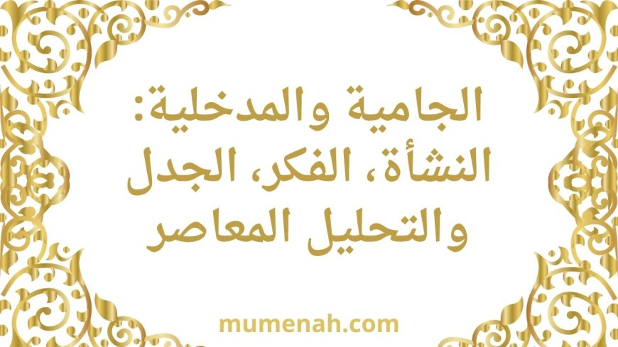 الجامية والمدخلية: النشأة، الفكر، الجدل والتحليل المعاصر