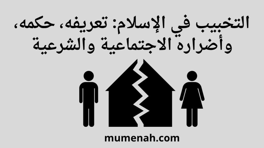 التخبيب في الإسلام: تعريفه وحكمه الشرعي وأضراره الاجتماعية الخطيرة