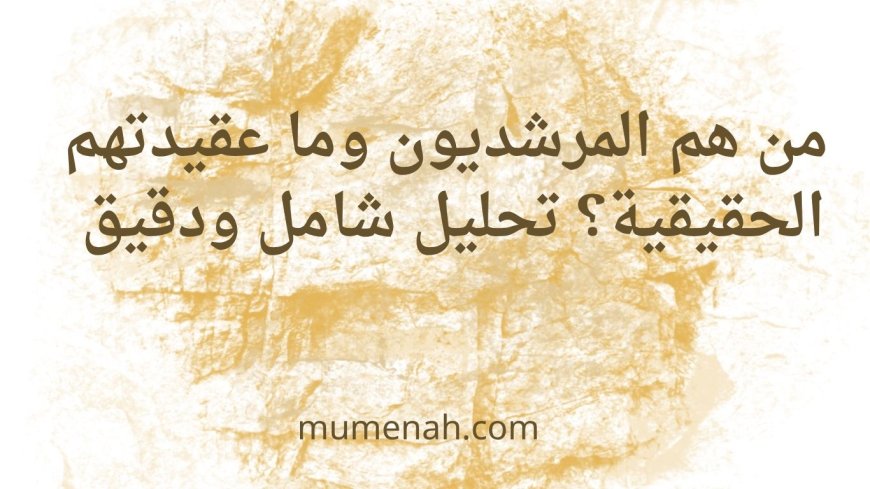 المرشدية في سوريا: من هم وما عقيدتهم الحقيقية؟