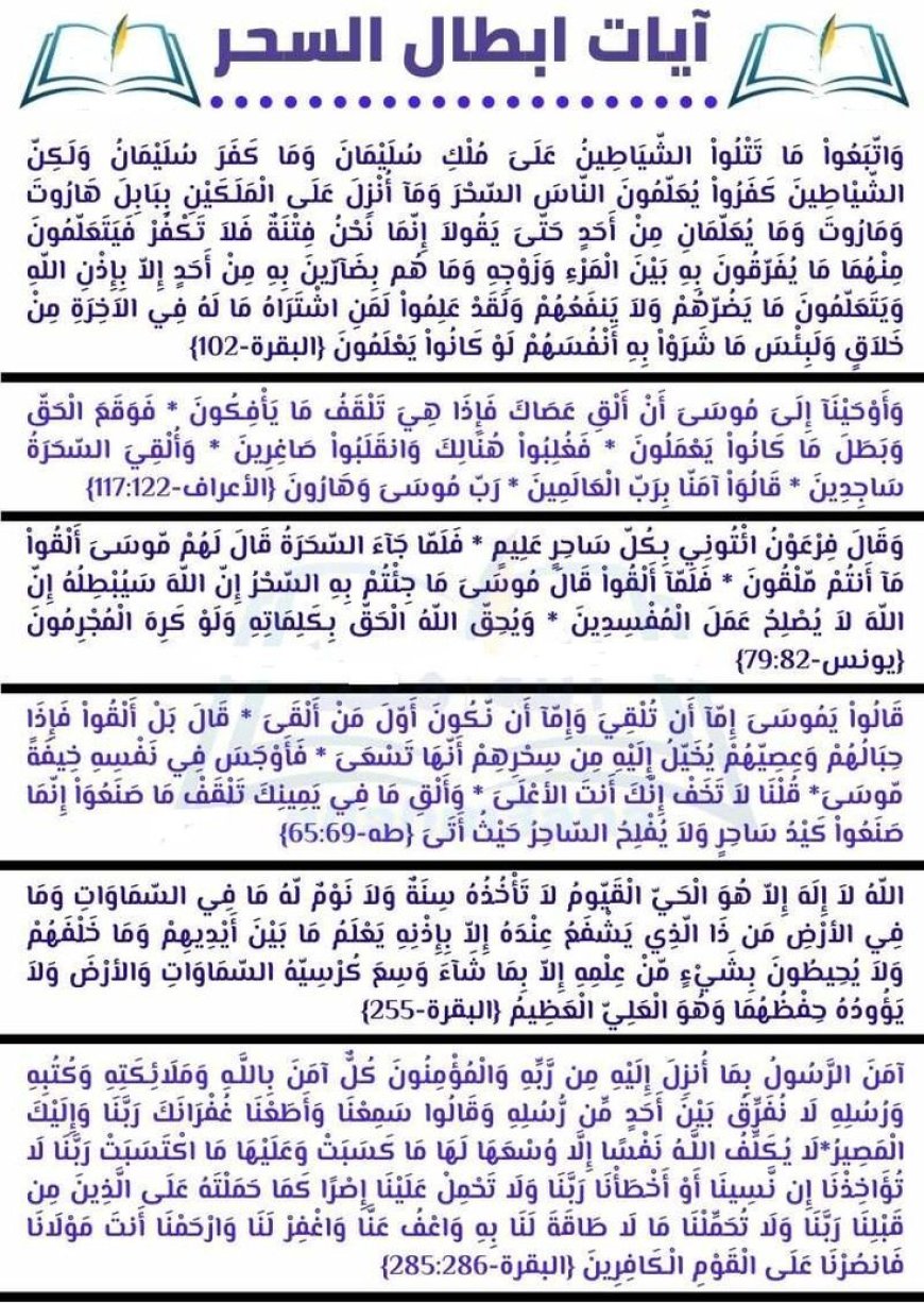 آيات إبطال السحر كاملة من القرآن الكريم بالرسم العثماني | أقوى رقية شرعية وأقوال العلماء في علاج السحر