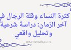 كثرة النساء وقلة الرجال في آخر الزمان: دراسة شرعية وتحليل واقعي