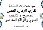 من علامات الساعة تقارب الزمان: المعنى الصحيح والتفسير النبوي والواقع المعاصر