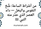 من أشراط الساعة: شُحّ النفوس والبخل — داء العصر الذي حذّر منه النبي ﷺ