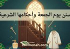 سنن يوم الجمعة وأحكامها الشرعية
