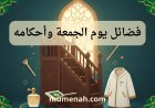 فضائل يوم الجمعة وأحكامه