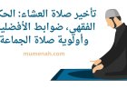تأخير صلاة العشاء: الحكم الفقهي، ضوابط الأفضلية، وأولوية صلاة الجماعة