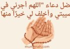 فضل دعاء "اللهم أجرني في مصيبتي وأخلف لي خيرًا منها"