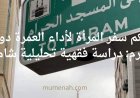 حكم سفر المرأة لأداء العمرة دون محرم: دراسة فقهية تحليلية شاملة