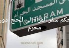 حكم سفر المرأة إلى الحج دون محرم | الأدلة الشرعية وآراء الفقهاء
