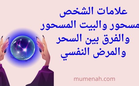 علامات الشخص المسحور والبيت المسحور والفرق بين السحر والمرض النفسي