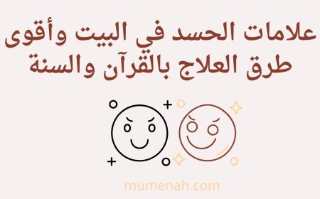 علامات الحسد في البيت وأقوى طرق العلاج بالقرآن والسنة