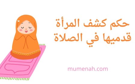 حكم كشف المرأة قدميها في الصلاة